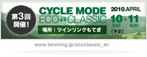 CYCLE MODE ECO CLASSIC | 開催日：2010年4月10日（土）・11日（日）、会場：ツインリンクもてぎ