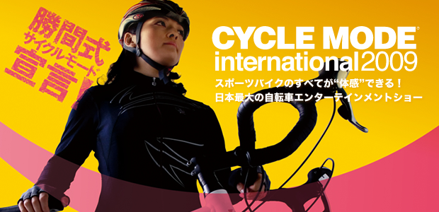 勝間式サイクルモード宣言！ | CYCLE MODE international 2009 -スポーツバイクのすべてが“体感”できる！ 日本最大の自転車エンターテインメントショー-