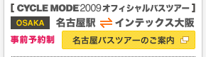 名古屋バスツアーのご案内 | CYCLE MODE 2009 オフィシャルバスツアー／OSAKA 名古屋駅⇔インテックス大阪【事前予約制】