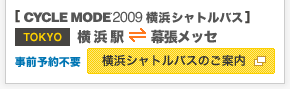 横浜シャトルバスのご案内 | CYCLE MODE 2009 オフィシャルバスツアー／TOKYO 横浜駅⇔幕張メッセ【事前予約不要】