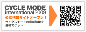CYCLE MODE international 2009 公式携帯サイトオープン！ | サイクルモードの最新情報を携帯でゲット！