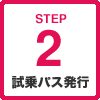 STEP2 試乗パス発行