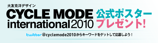 「サイクルモード インターナショナル 2010」公式ポスター プレゼント