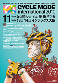 「サイクルモード インターナショナル 2010」公式ポスター