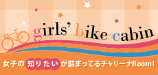girl's bike cabin girls' bike cabin 女子の「知りたい」が詰まってるチャリーナRoom!