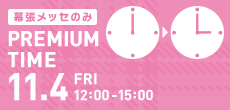 幕張メッセのみPREMIUM TIME 11.4 FRI 12:00-15:00