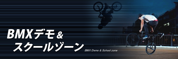 BMXデモ＆スクールゾーン