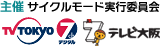 主催 サイクルモード実行委員会 TV TOKYO 7chデジタル テレビ大阪