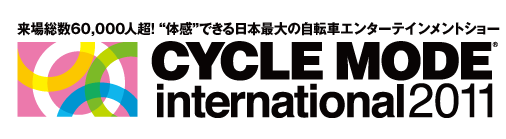来場総数60,000人超！"体感"できる日本最大の自転車エンターテインメントショー　CYCLE MODE international 2011