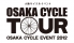 大阪サイクルイベント OSAKA CYCLE TOUR