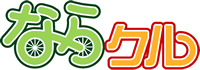 古都・奈良で自転車の旅を満喫！！