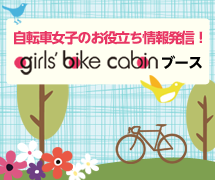 自転車女子のお役立ち情報発信！girls' bike cabinブース