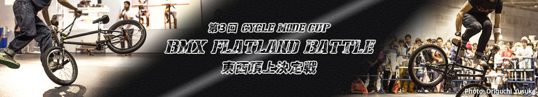 第3回CYCLE MODE CUP BMX FLATLAND BATTLE 東西頂上決定戦