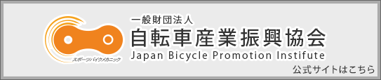 自転車産業振興協会公式サイトはこちら