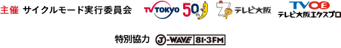 主催 サイクルモード実行委員会　TV TOKYO　テレビ大阪　テレビ大阪エクスプロ　特別協力 J-WAVE