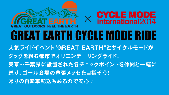 人気ライドイベント"GREAT EARTH"とサイクルモードがタッグを組む都市型オリエンテーリングライド。東京～千葉県に設置された各チェックポイントを仲間と一緒に巡り、ゴール会場の幕張メッセを目指そう！帰りの自転車配送もあるので安心♪