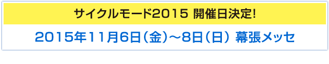 サイクルモード2015 開催日決定！2015年11月6日（金）～8日（日） 幕張メッセ（※大阪会場での開催は詳細が決定次第お知らせいたします。）