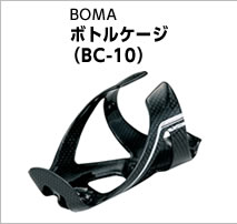 BOMA ボトルケージ（BC-10）