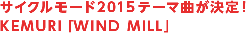 サイクルモード2015テーマ曲が決定！　KEMURI「WIND MILL」