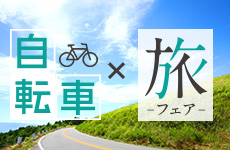 自転車×旅フェア