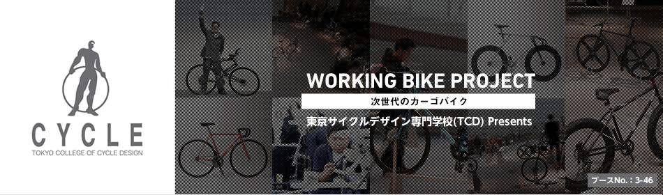 「WORKING BIKE PROJECT ～次世代のカーゴバイク～」東京サイクルデザイン専門学校(TCD)Presents　ブースNo.：3-46