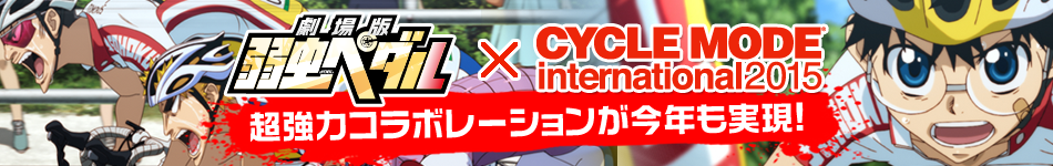 弱虫ペダル × CYCLE MODE　超強力コラボレーションが今年も実現！