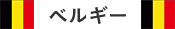 ベルギー