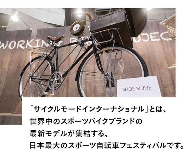 「サイクルモードインターナショナル」とは、世界中のスポーツバイクブランドの最新モデルが集結する、日本最大のスポーツ自転車フェスティバルです。