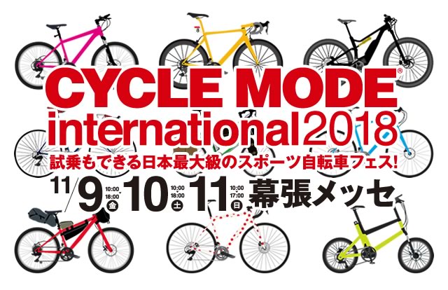CYCLE MODE international 2018 11月9日（金)・10（土）・11日（日)　幕張メッセ
