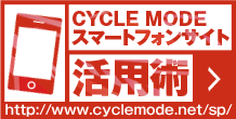 CYCLE MODE スマートフォンサイト活用術