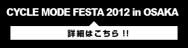 CYCLE MODE FESTA 2012　詳細はこちら！！