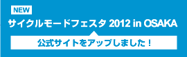[NEW]サイクルモードフェスタ 2012 in OSAKA　公式サイトアップしました！
