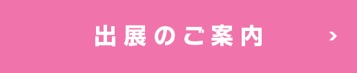 出展のご案内