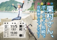 栗村さん、ぶっちゃけ長崎で自転車どうでしたか？