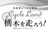 自転車レースの聖地　栃木を走ろう！