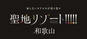 聖地リゾート！和歌山