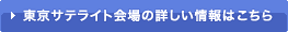東京サテライト会場の詳しい情報はこちら