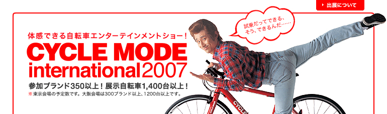 CYCLE MODE international 2007　体感できる自転車エンターテインメントショー！ CYCLE MODE international 2007