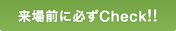 来場前に必ずCheck!!