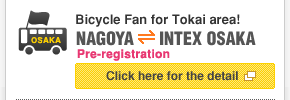 Bicycle Fan for Tokai area! / Nagoya for Intex Osaka / Click here for the detail