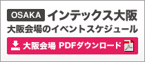 大阪会場のイベントスケジュール（PDFダウンロード）