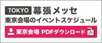 東京会場のイベントスケジュール（PDFダウンロード）