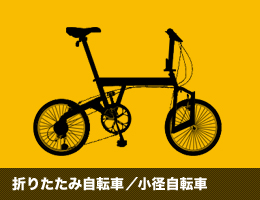 折りたたみ自転車／小径自転車