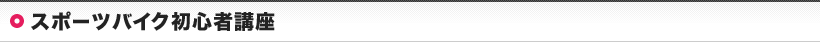 スポーツバイク初心者講座