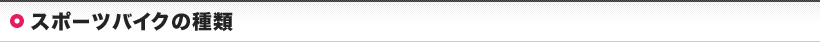 スポーツバイクの種類