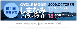 CYCLE MODEしまなみアイランドライド2009 | 2009年10月17日（土）プレイベント / 18日（日）本大会（ツーリング）