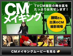 CMメイキング TVCM撮影の舞台裏をたっぷりお見せします！