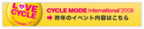 CYCLEMODE international 2008 昨年のイベント内容はこちら