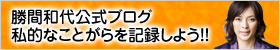 勝間和代 公式ブログ 私的なことがらを記録しよう!!