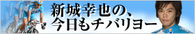 新城幸也の今日もチバリヨー